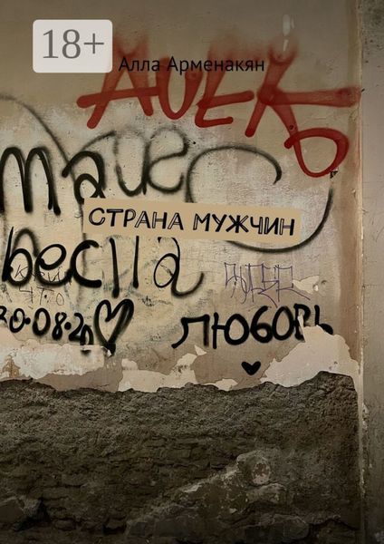 Обложка книги  «Страна мужчин»