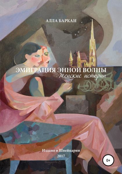 Обложка книги  «Эмиграция энной волны. Женские истории»
