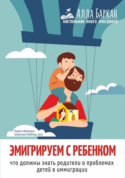 Обложка книги  «Эмигрируем с ребенком. Что должны знать родители о проблемах детей в иммиграции»