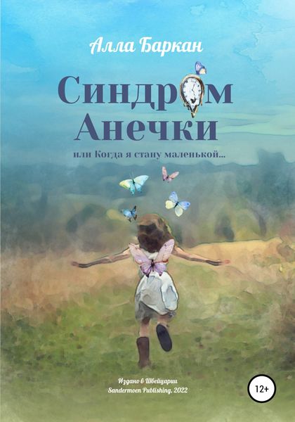 Обложка книги  «Синдром Анечки»