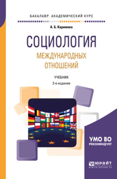Обложка книги «Социология международных отношений 2-е изд., пер. и доп. Учебник для академического бакалавриата»