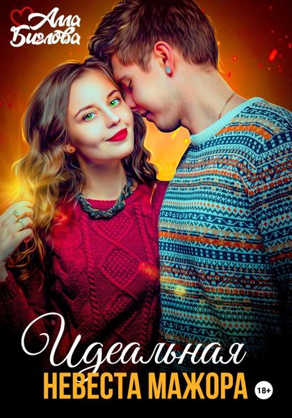 Обложка книги «Идеальная невеста мажора»