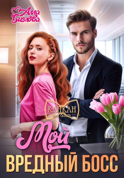 Обложка книги «Мой вредный босс»