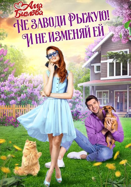 Обложка книги «Не заводи Рыжую! И не изменяй ей»