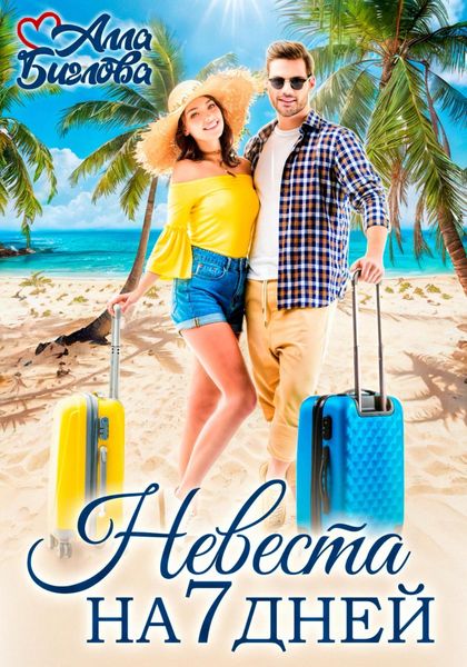 Обложка книги «Невеста на семь дней»
