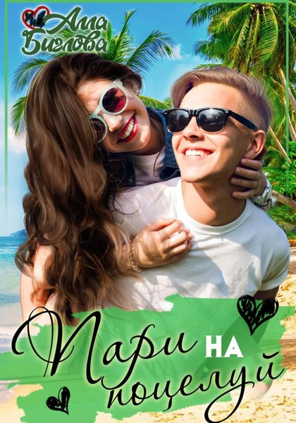 Обложка книги «Пари на поцелуй»
