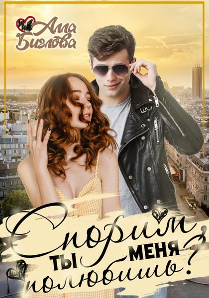 Обложка книги  «Спорим, ты меня полюбишь?»