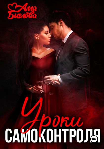 Обложка книги  «Уроки самоконтроля»