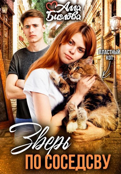Обложка книги «Зверь по соседству»