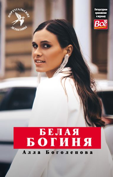 Обложка книги  «Белая Богиня»