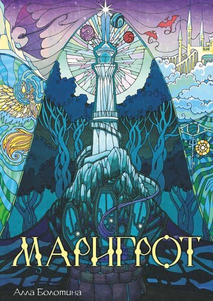 Обложка книги  «Маригрот»