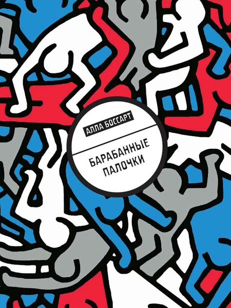 Обложка книги  «Барабанные палочки»