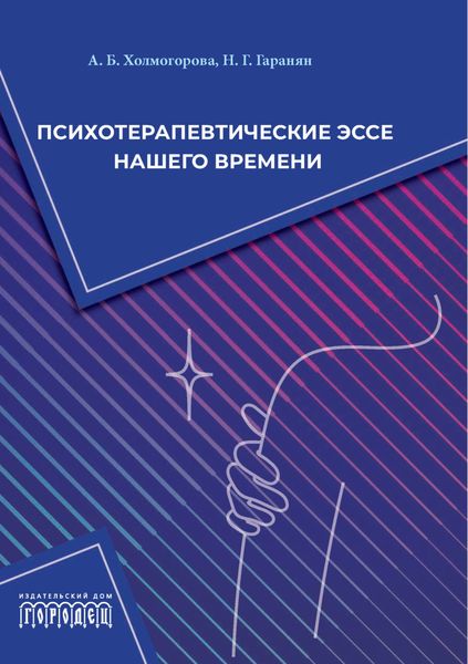 Обложка книги  «Психотерапевтические эссе нашего времени»