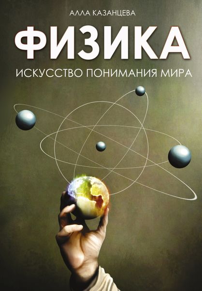 Обложка книги «Физика. Искусство понимания мира»