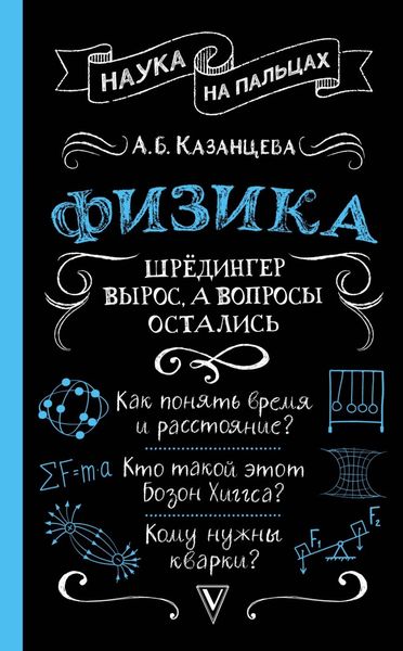 Обложка книги  «Физика. Шрёдингер вырос, а вопросы остались»