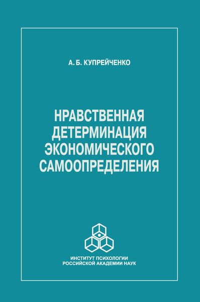 Обложка книги  «Нравственная детерминация экономического самоопределения»