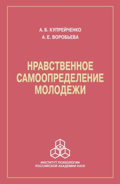 Обложка книги  «Нравственное самоопределение молодежи»