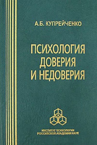 Обложка книги  «Психология доверия и недоверия»