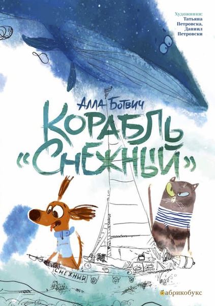 Обложка книги «Корабль «Снежный»»