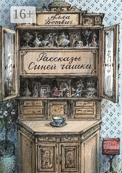 Обложка книги  «Рассказы Синей чашки»