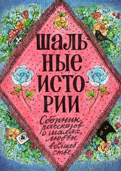 Обложка книги  «Шальные истории»