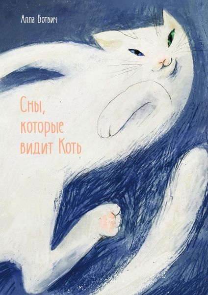 Обложка книги  «Сны, которые видит Коть»
