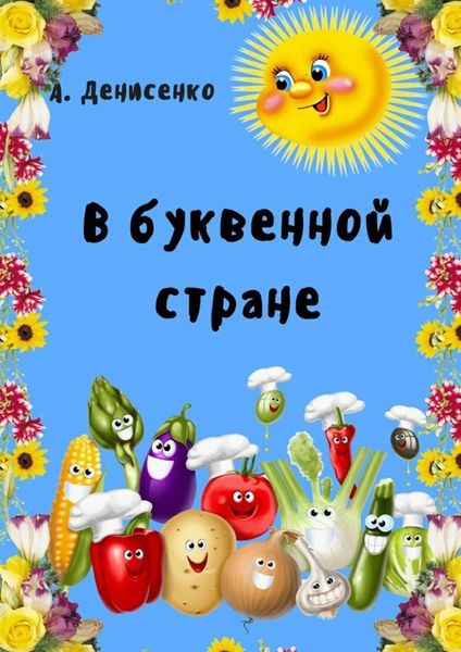 Обложка книги  «В буквенной стране»