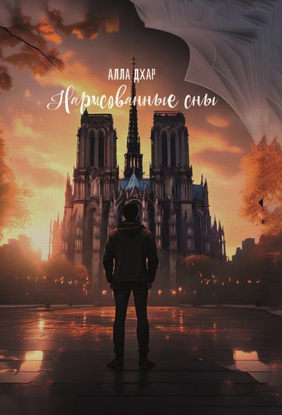 Обложка книги  «Нарисованные сны»