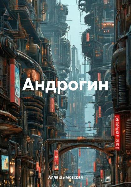 Обложка книги «Андрогин»