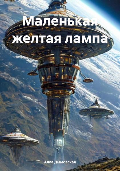 Обложка книги «Маленькая желтая лампа»