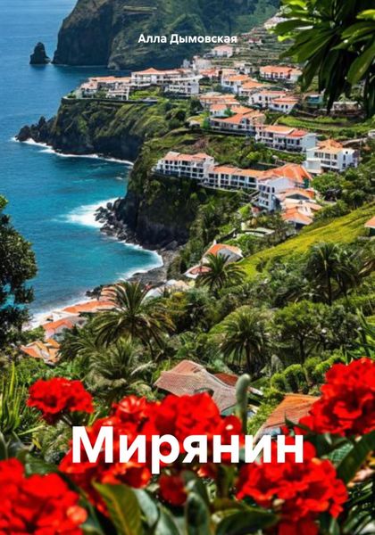 Обложка книги «Мирянин»