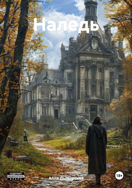 Обложка книги  «Наледь»