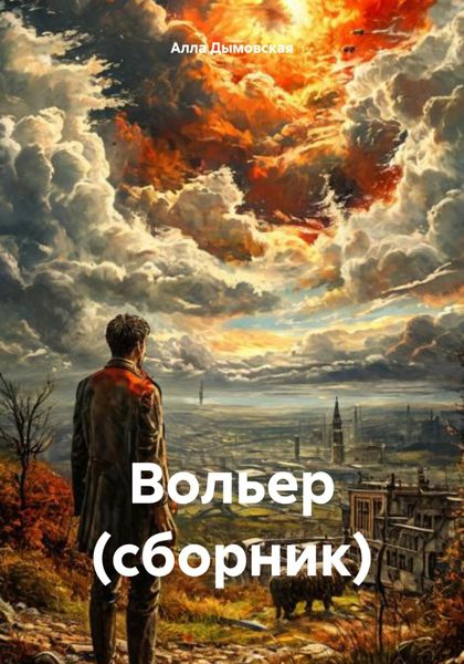 Обложка книги «Вольер. Сборник»