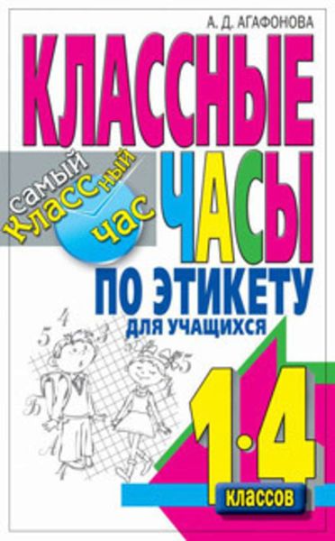 Обложка книги «Классные часы по этикету для учащихся 1-4 классов»