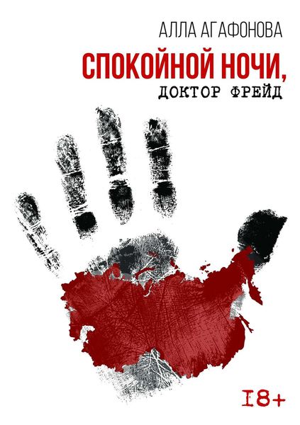 Обложка книги «Спокойной ночи, доктор Фрейд»