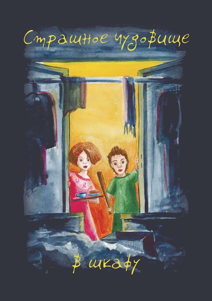 Обложка книги «Страшное чудовище в шкафу»