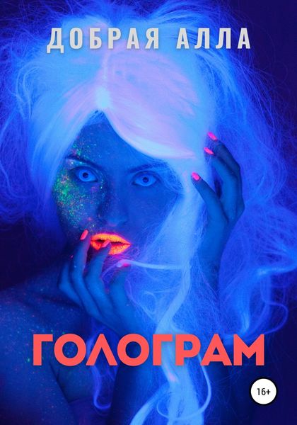 Обложка книги  «Голограм»