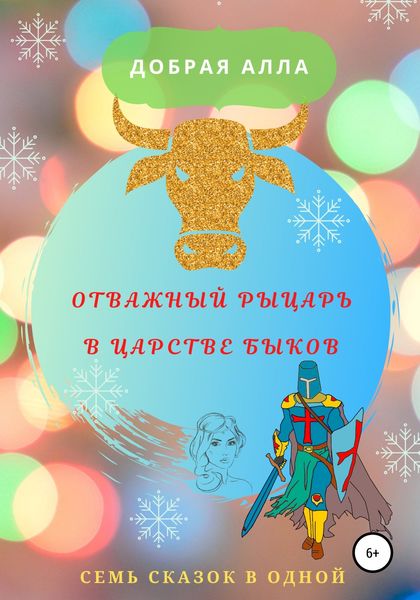 Обложка книги  «Отважный рыцарь в царстве быков»