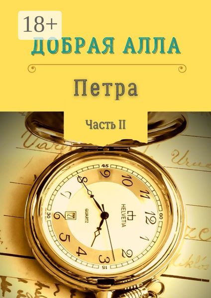 Обложка книги  «Петра. Часть II»