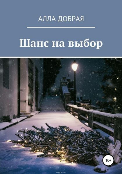 Обложка книги  «Шанс на выбор»