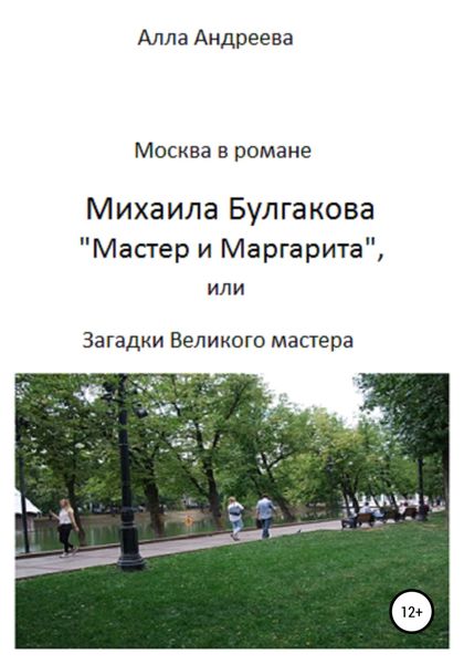 Обложка книги  «Москва в романе Михаила Булгакова «Мастер и Маргарита», или Загадки великого мастера»
