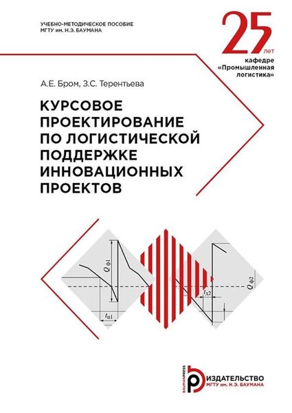 Обложка книги «Курсовое проектирование по логистической поддержке инновационных проектов»