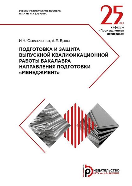 Обложка книги «Подготовка и защита выпускной квалификационной работы бакалавра направления подготовки «Менеджмент». Методические указания»