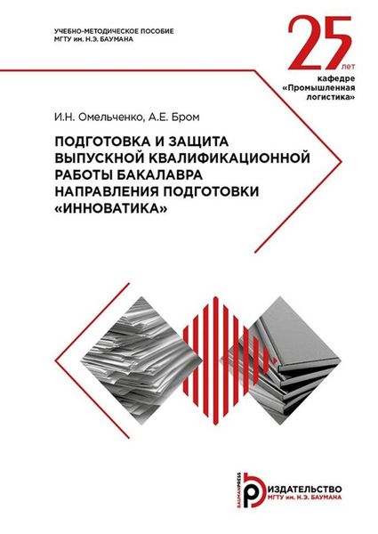 Обложка книги «Подготовка и защита выпускной квалификационной работы бакалавра направления подготовки «Инноватика». Методические указания»