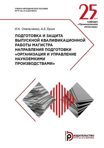 Обложка книги «Подготовка и защита выпускной квалификационной работы магистра направления подготовки «Организация и управление наукоемкими производствами». Методические указания»