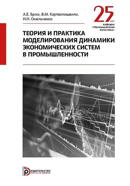 Обложка книги «Теория и практика моделирования динамики экономических систем в промышленности»