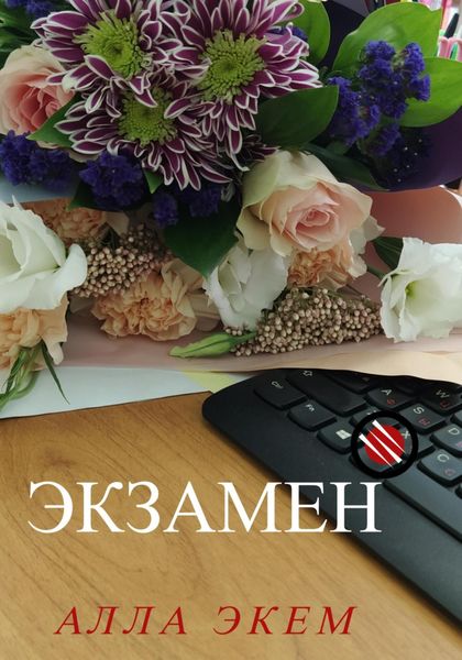 Обложка книги  «Экзамен»