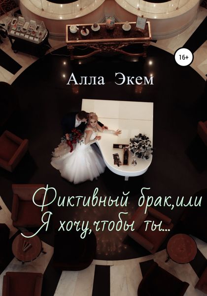 Обложка книги  «Фиктивный брак, или Я хочу, чтобы ты…»