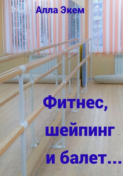 Обложка книги  «Фитнес, шейпинг и балет…»