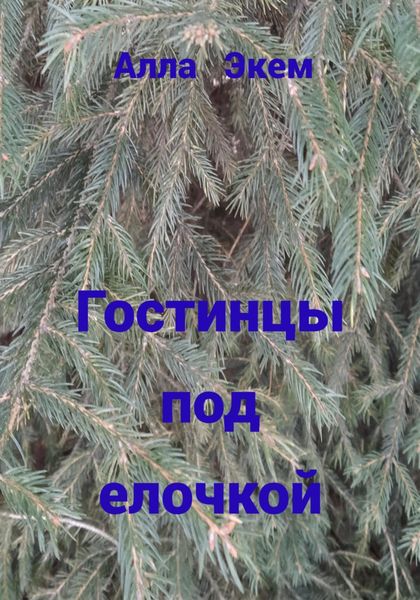 Обложка книги  «Гостинцы под елочкой»
